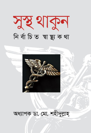 সুস্থ থাকুন