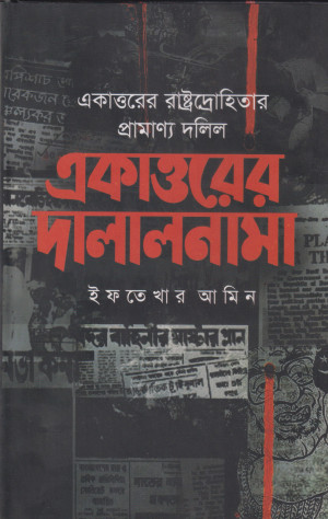 একাত্তরের দালালনামা