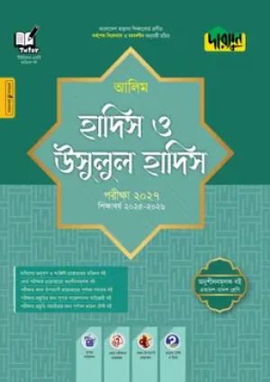আলিম হাদিস ও উসূলুল হাদিস- পরীক্ষা ২০২৭