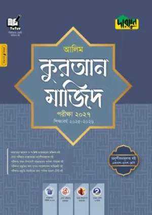 আলিম কুরআন মাজিদ- পরীক্ষা ২০২৭