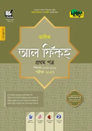 আলিম আল ফিকহ প্রথম পত্র- পরীক্ষা ২০২৭