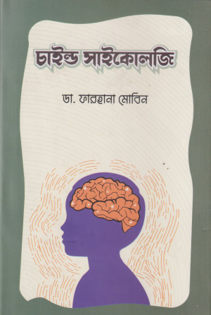 চাইল্ড সাইকোলজি