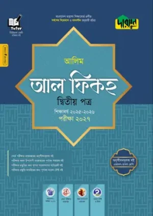  আলিম আল ফিকহ দ্বিতীয় পত্র- পরীক্ষা ২০২৭