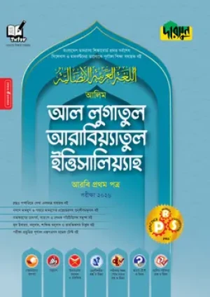 আলিম আল লুগাতুল আরাবিয়্যাতুল ইত্তিসালিয়্যাহ - আরবি প্রথম পত্র - পরীক্ষা ২০২৬