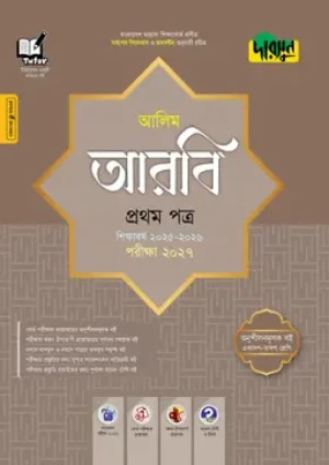 আলিম আরবি প্রথম পত্র- পরীক্ষা ২০২৭