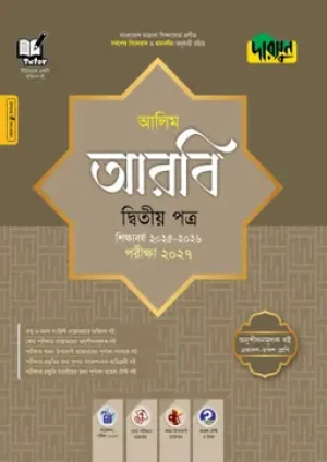 আলিম আরবি দ্বিতীয় পত্র- পরীক্ষা ২০২৭