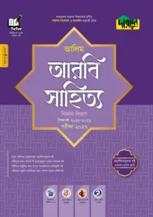 আলিম আরবি সাহিত্য বিজ্ঞান বিভাগ- পরীক্ষা ২০২৭