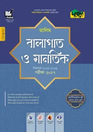  আলিম বালাগাত ও মানতিক - পরীক্ষা ২০২৭ 