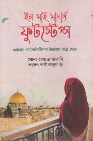 ইন মাই মাদার্স ফুটস্টেপ্স