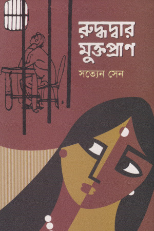 রুদ্ধদ্বার মুক্তপ্রাণ