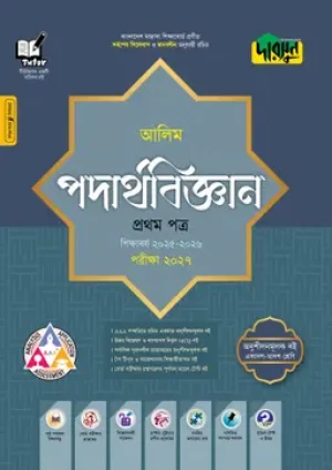 আলিম পদার্থবিজ্ঞান প্রথম পত্র- পরীক্ষা ২০২৭