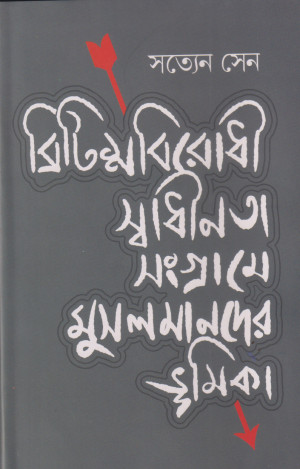 ব্রিটিশবিরোধী স্বাধীনতা সংগ্রামে মুসলমানদের ভূমিকা