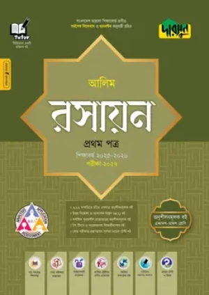 আলিম রসায়ন প্রথম পত্র- পরীক্ষা ২০২৭
