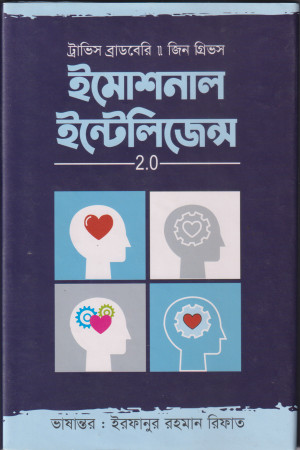 ইমোশনাল ইন্টেলিজেন্স ২