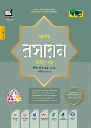 আলিম রসায়ন দ্বিতীয় পত্র- পরীক্ষা ২০২৭