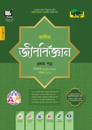 আলিম জীববিজ্ঞান প্রথম পত্র- পরীক্ষা ২০২৭