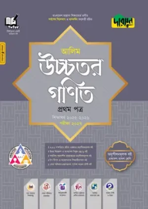 আলিম উচ্চতর গণিত প্রথম পত্র- পরীক্ষা ২০২৭
