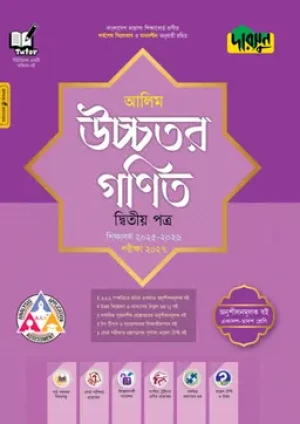 আলিম উচ্চতর গণিত দ্বিতীয় পত্র - পরীক্ষা ২০২৭