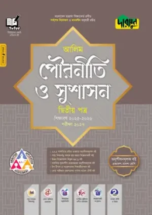 আলিম পৌরনীতি ও সুশাসন দ্বিতীয় পত্র - পরীক্ষা ২০২৭