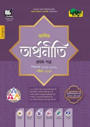 আলিম অর্থনীতি প্রথম পত্র - পরীক্ষা ২০২৭