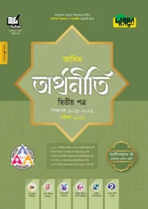 আলিম অর্থনীতি দ্বিতীয় পত্র - পরীক্ষা ২০২৭