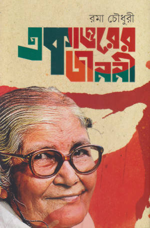 একাত্তরের জননী