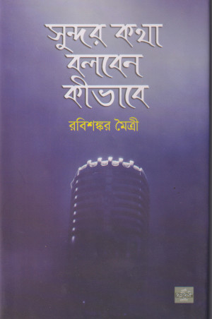 সুন্দর কথা বলবেন কীভাবে