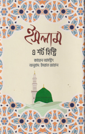 ইসলাম এ শর্ট হিস্ট্রি