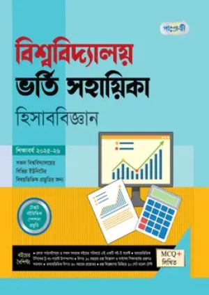  বিশ্ববিদ্যালয় ভর্তি সহায়িকা - হিসাববিজ্ঞান