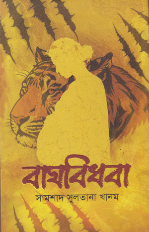 বাঘবিধবা