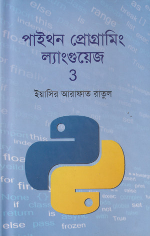 পাইথন প্রোগ্রামিং ল্যাংগুয়েজ ৩