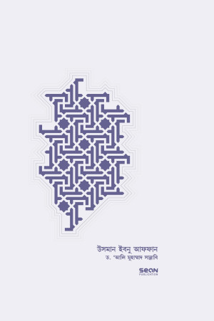 উসমান ইবনু আফফান রা. জীবন ও শাসন