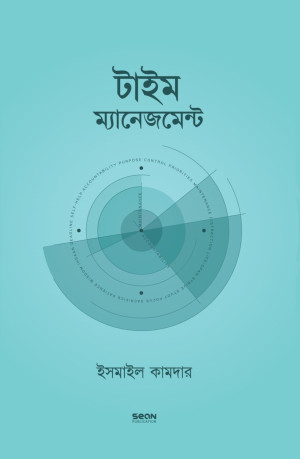     টাইম ম্যানেজমেন্ট (বাংলা)