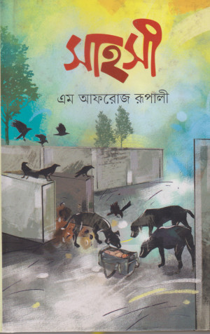 সাহসী