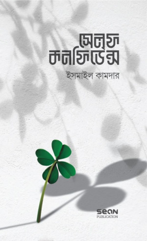 সেলফ কনফিডেন্স (বাংলা)