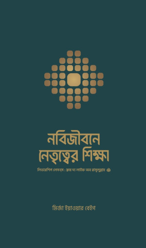 নবিজীবনে নেতৃত্বের শিক্ষা