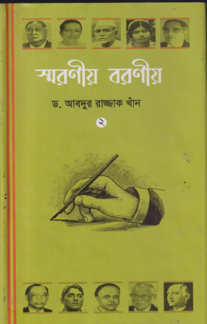 স্মরণীয় বরণীয় ২