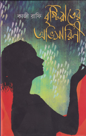 বৃষ্টিরাতের অভিসারিণী