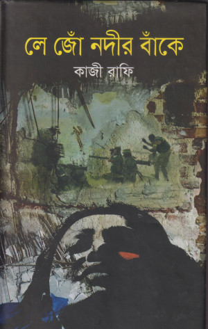 লে জোঁ নদীর বাঁকে