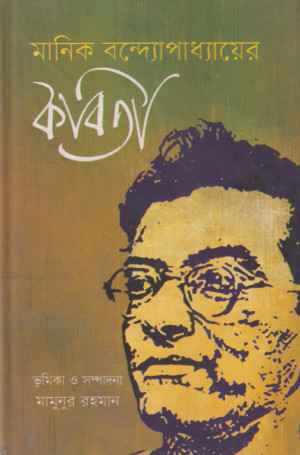 মানিক বন্দ্যোপাধ্যায়ের কবিতা