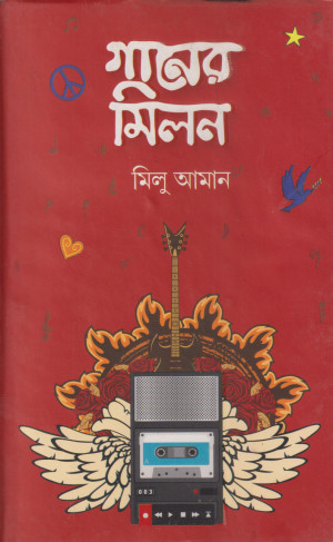 গানের মিলন