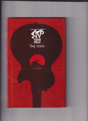 রক যাত্রা