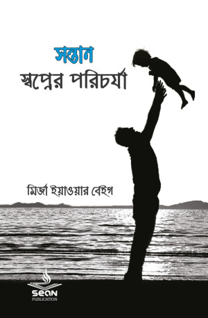 সন্তান : স্বপ্নের পরিচর্যা