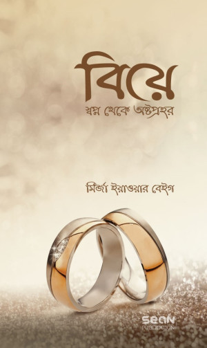 বিয়ে : স্বপ্ন থেকে অষ্টপ্রহর