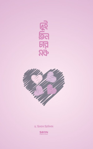 দুই তিন চার এক (ইসলামে বহুবিবাহ)