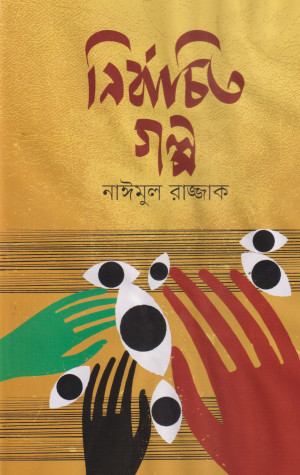 নির্বাচিত গল্প