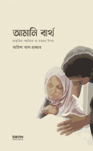 আমানি বার্থ : প্রাকৃতিক পদ্ধতিতে মা হওয়ার উপায়