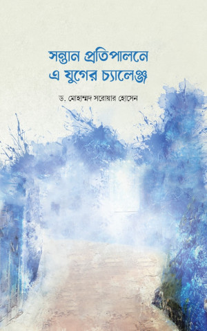 সন্তান প্রতিপালনে এ যুগের চ্যালেঞ্জ