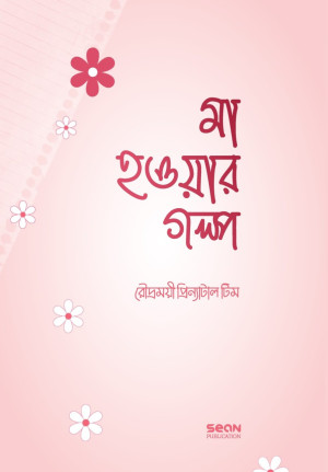 মা হওয়ার গল্প