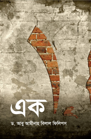 এক
